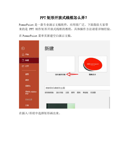 【PPT实用技巧】PPT矩形开放式线框怎么弄？