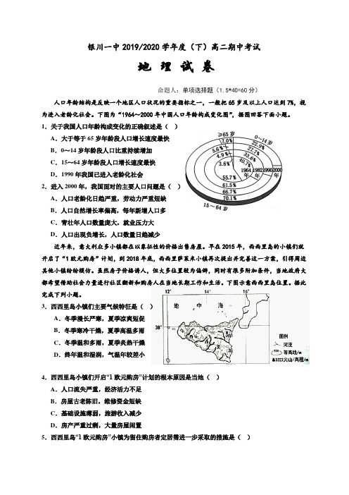 宁夏回族自治区银川一中2019-2020学年高二下学期期中考试地理试题 Word版含答案