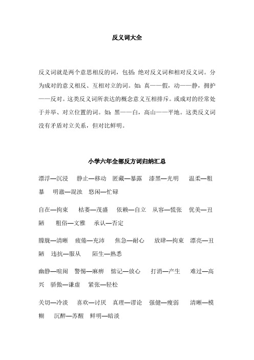 部编版六年级语文总复习反义词大全