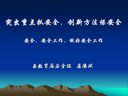 突出重点抓安全,创新方法保平安