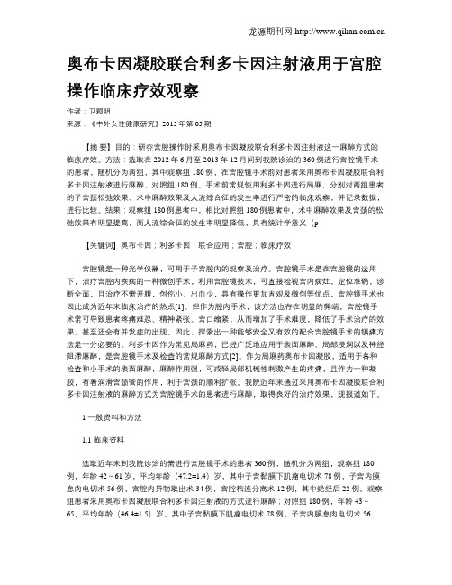 奥布卡因凝胶联合利多卡因注射液用于宫腔操作临床疗效观察