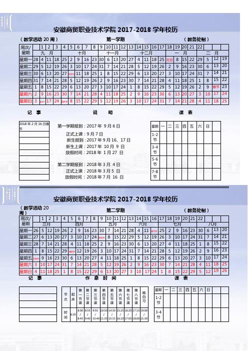 安徽商贸职业技术学院2016-2017年度学年校历