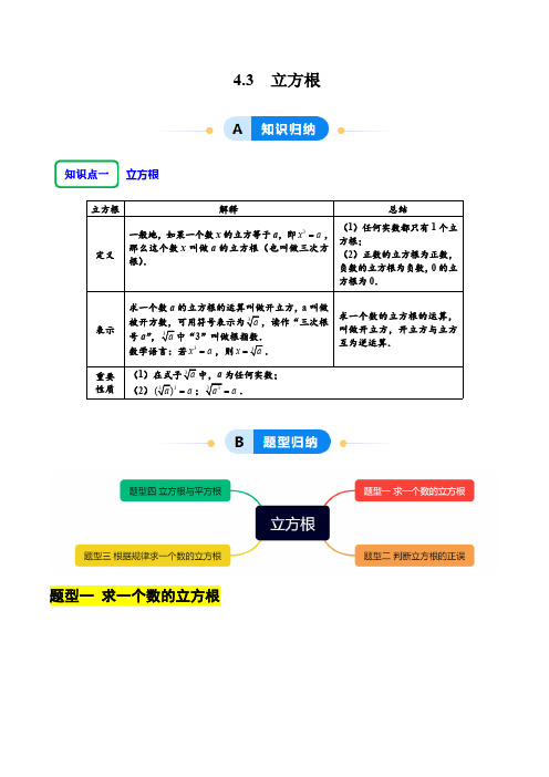 4.3立方根(教师版)2024-2025学年七年级数学上册同步课堂(鲁教版五四制)