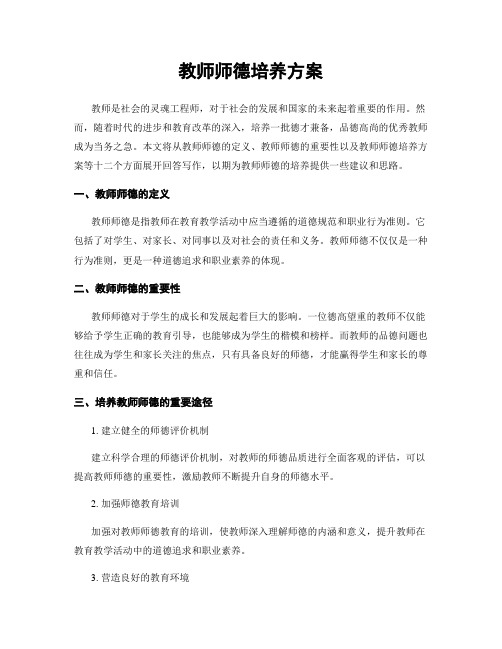 教师师德培养方案