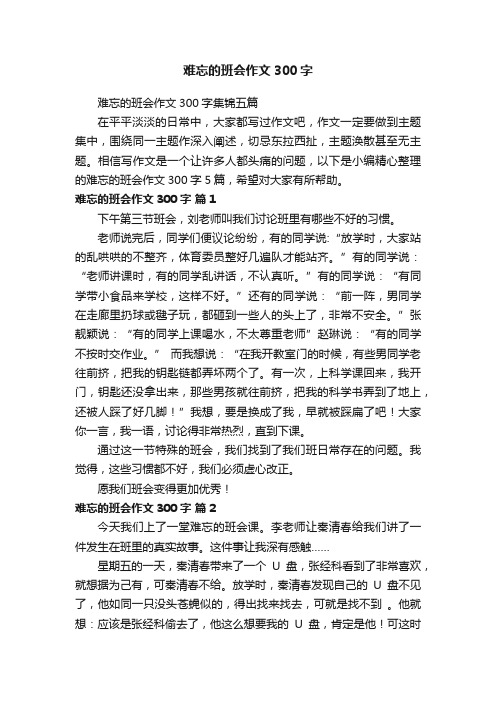 难忘的班会作文300字集锦五篇