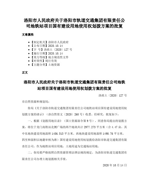 洛阳市人民政府关于洛阳市轨道交通集团有限责任公司地铁站项目国有建设用地使用权划拨方案的批复