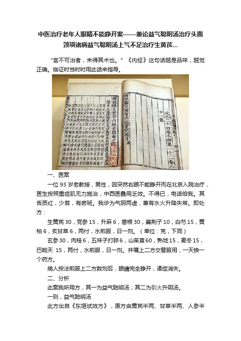 中医治疗老年人眼睛不能睁开案——兼论益气聪明汤治疗头面颈项诸病益气聪明汤上气不足治疗生黄芪...