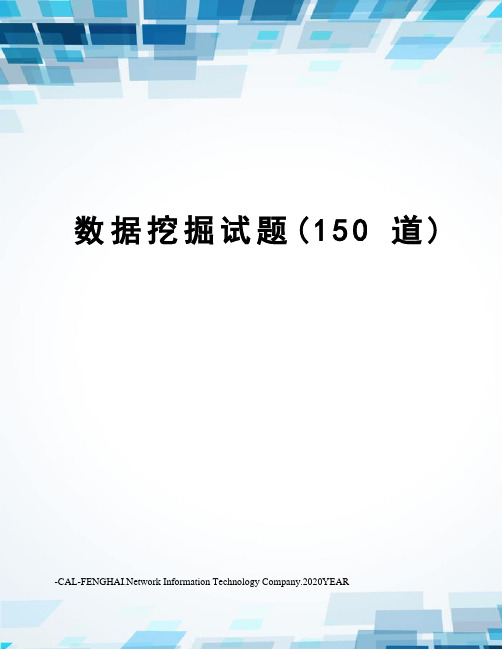 数据挖掘试题(150道)