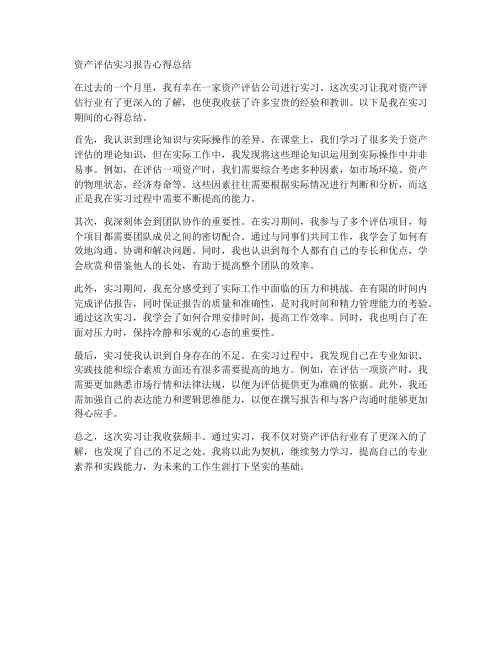 资产评估实习报告心得总结