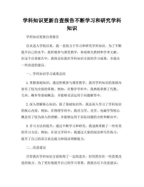 学科知识更新自查报告不断学习和研究学科知识