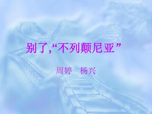 别了,“不列颠尼亚”PPT14 语文版 (共18张PPT)