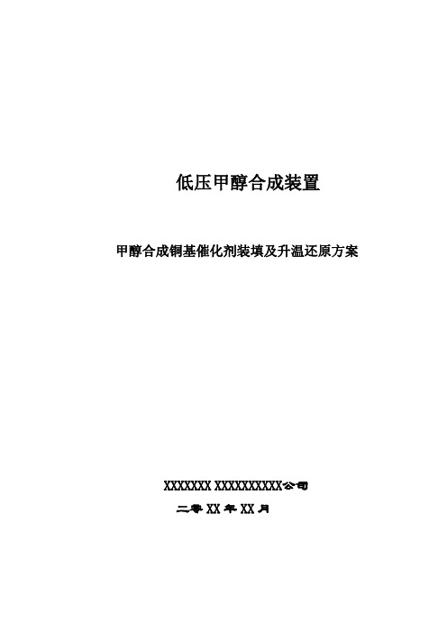 低压甲醇合成装置甲醇合成催化剂装填及升温还原方案