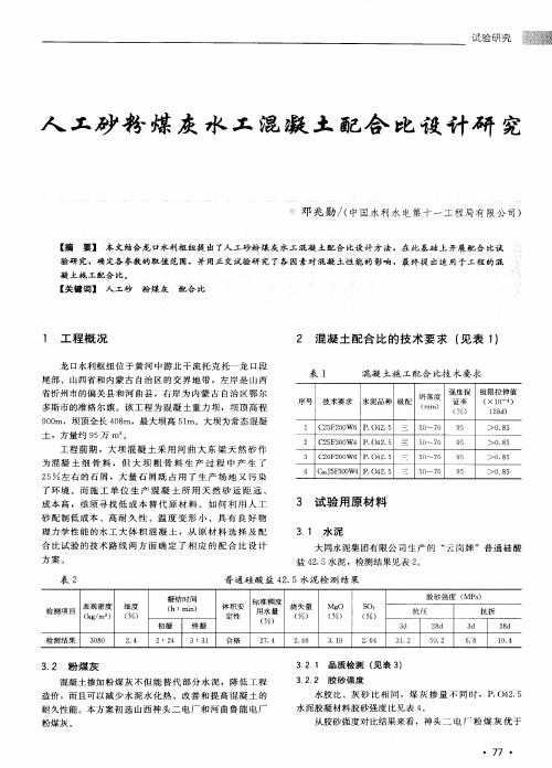 人工砂粉煤灰水工混凝土配合比设计研究