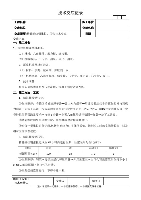 精轧螺纹钢张拉压浆技术交底