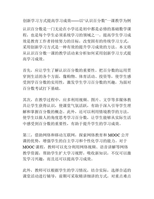 创新学习方式提高学习成效——以“认识百分数”一课教学为例