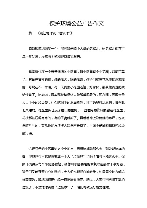 保护环境公益广告作文