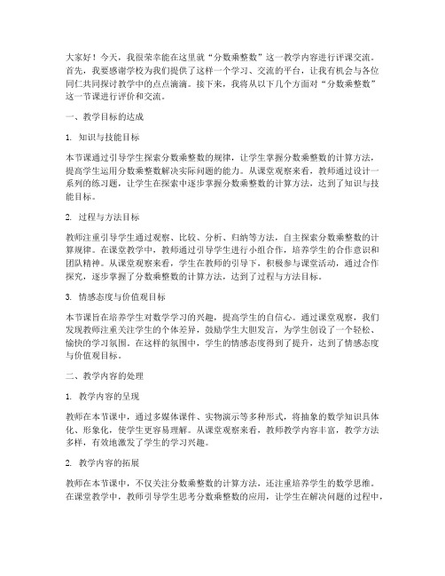 分数乘整数评课交流发言稿