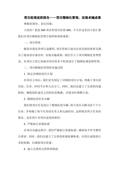 项目经理述职报告——项目精细化管理,实现卓越成果