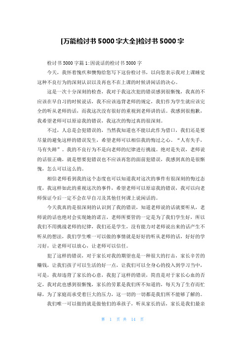 [万能检讨书5000字大全]检讨书5000字