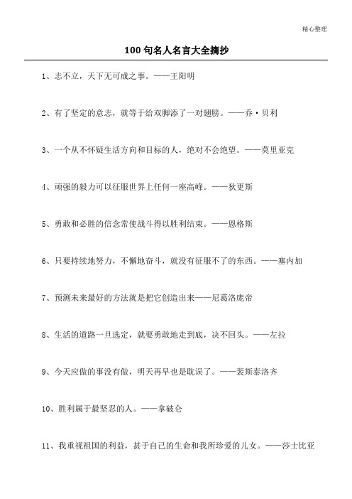 100句名人名言大全摘抄