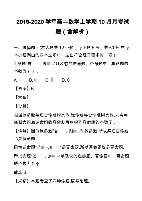 2019-2020学年高二数学上学期10月月考试题(含解析)_13