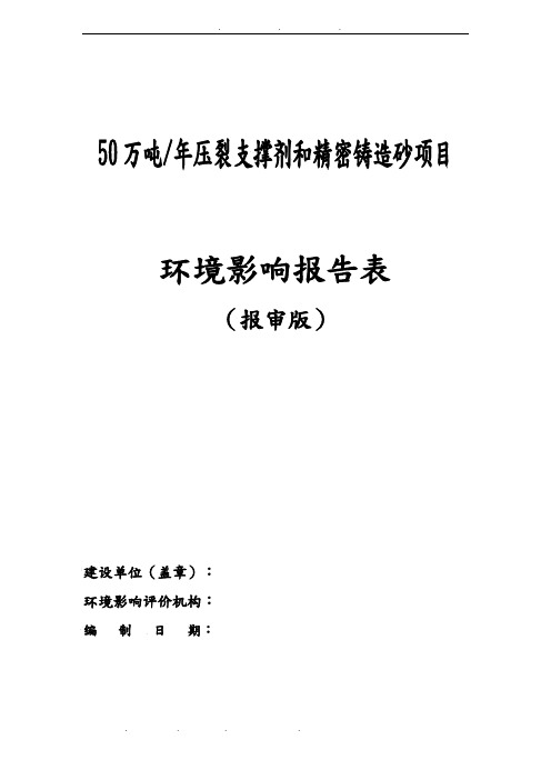 50万吨年压裂支撑剂和精密铸造砂项目