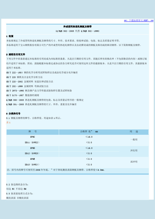 BQB302-2003冷成型用热连轧钢板及钢带