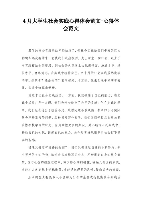 4月大学生社会实践心得体会范文-心得体会范文