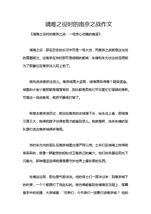 靖难之役时的南京之战作文