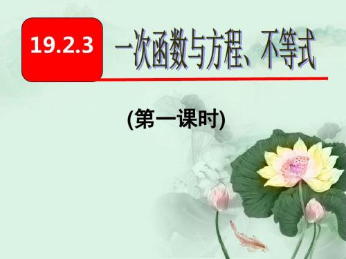 人教版八年级下19.2.3一次函数与方程、不等式 (共21张PPT)