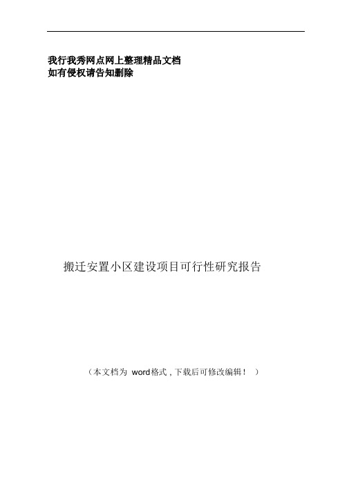 精品-搬迁安置小区建设项目可行性研究报告-word版