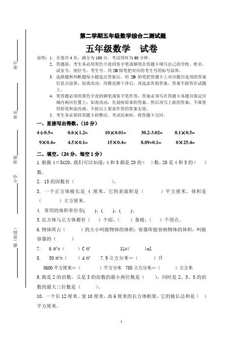 第二学期五年级数学综合二测试题