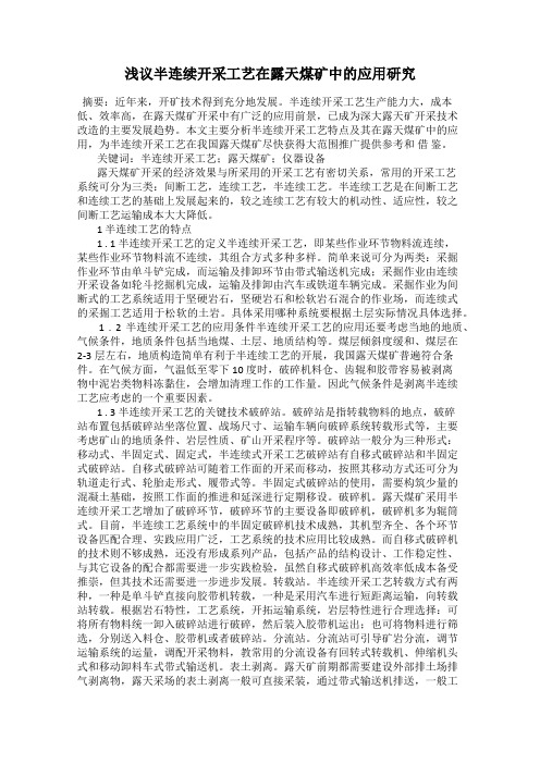 浅议半连续开采工艺在露天煤矿中的应用研究