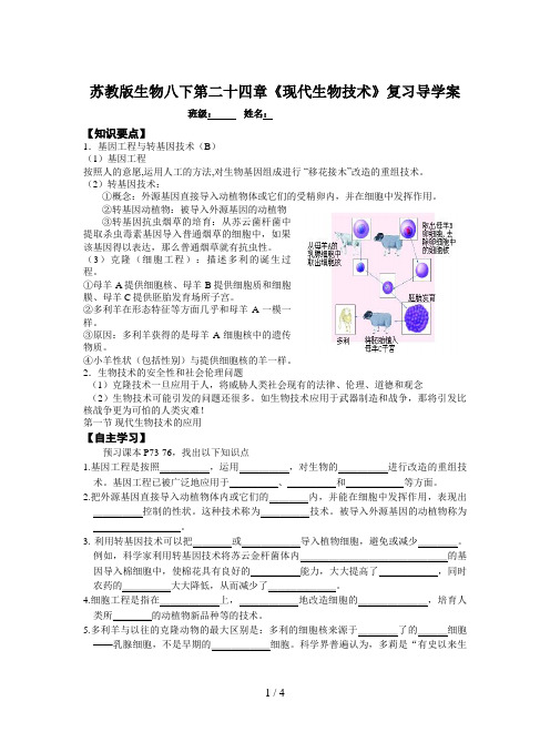 苏教版生物八下第二十四章《现代生物技术》复习导学案