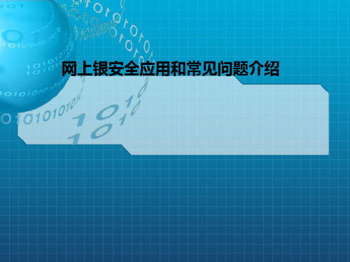 网上银安全应用和常见问题介绍