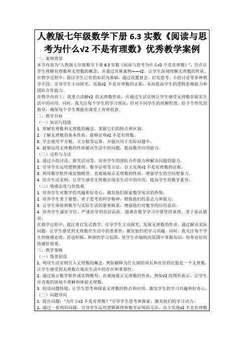 人教版七年级数学下册6.3实数《阅读与思考为什么√2不是有理数》优秀教学案例