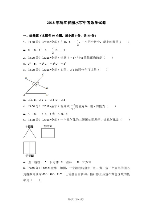 2018年浙江省丽水市中考数学试卷