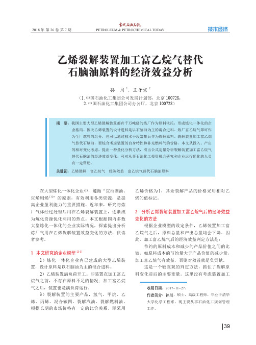 乙烯裂解装置加工富乙烷气替代石脑油原料的经济效益分析