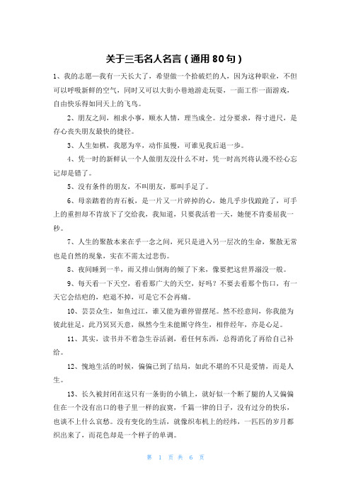 关于三毛名人名言(通用80句)