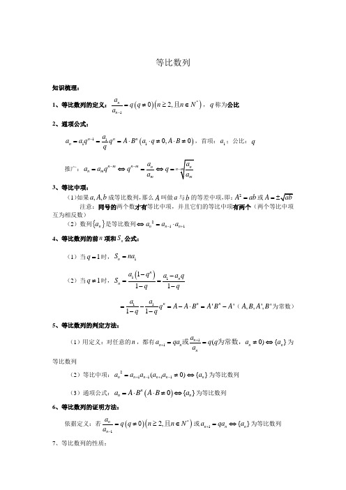 (完整版)等比数列知识点总结