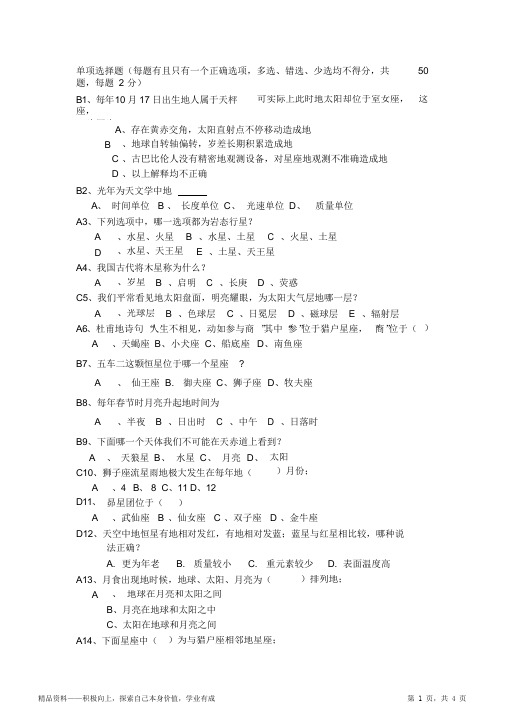 2021年最新北京市中小学生天文知识竞赛题(含答案)