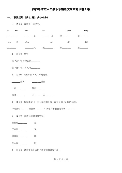 齐齐哈尔市六年级下学期语文期末测试卷A卷