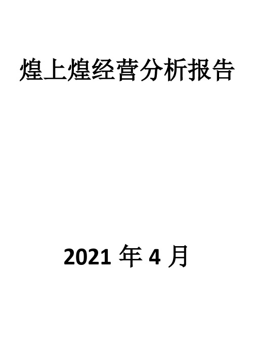 煌上煌经营分析报告