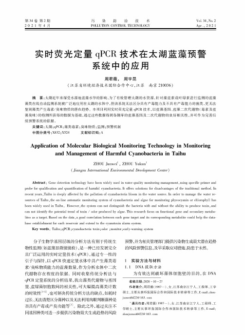 实时荧光定量qPCR技术在太湖蓝藻预警系统中的应用