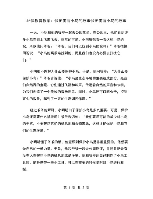 环保教育教案：保护美丽小鸟的故事