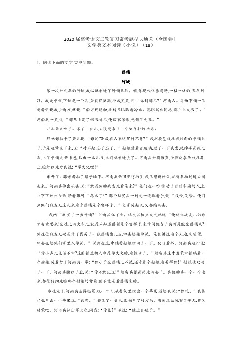 2020届高考语文二轮复习常考题型大通关(全国卷)：文学类文本阅读(小说)