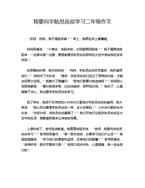 我要向宇航员叔叔学习二年级作文