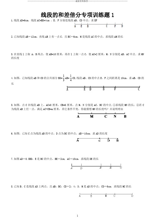 线段的和差倍分专项训练题1精编版