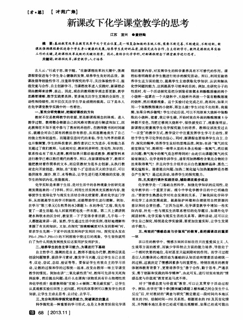 新课改下化学课堂教学的思考