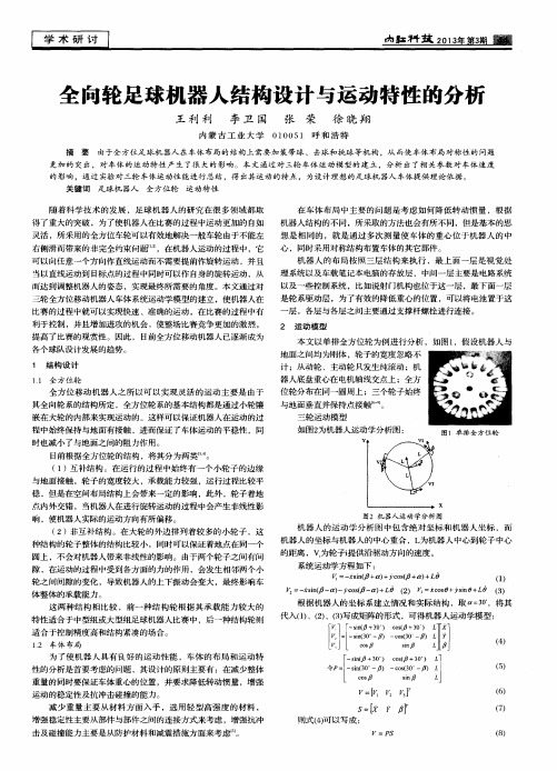 全向轮足球机器人结构设计与运动特性的分析